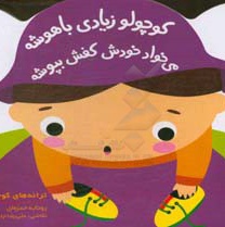 ترانه های کوچولو - کوچولو زیادی باهوشه می خواد خودش کفش بپوشه
